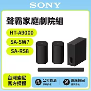 3/1前註冊送即享劵2000元【SONY 索尼】Sony Bar 9家庭劇院組HT-A9000+SA-SW7+SA-RS8聲霸