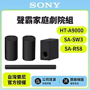 3/1前註冊送即享劵2000元【SONY 索尼】Bar 9家庭劇院組HT-A9000+SA-SW3+SA-RS8聲霸