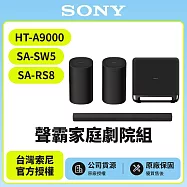 3/1前註冊送即享劵2000元【SONY 索尼】Sony Bar 9家庭劇院組HT-A9000+SA-SW5+SA-RS8聲霸