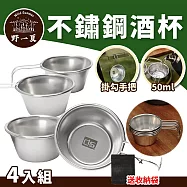 【野一夏xCLS】304不鏽鋼50mL露營小酒杯4入組-附收納袋 迷你品飲杯 迷你小湯杯