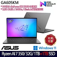 ★雙碟升級★ASUS 華碩 GA605KM-0032E350H-NBLO 16吋 AI電競筆電 (Ryzen AI 7 350/32G/1TB+1TB/RTX5060)
