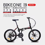BIKEONE I9 MARK2 20吋24速鋁合金碟煞避震折疊自行車 搭載SHIMANO24變速煞變合一與培林SHIMANO大盤與451輪組的移動美學小跑車- 黑色