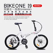 BIKEONE I9 MARK2 20吋24速鋁合金碟煞避震折疊自行車 搭載SHIMANO24變速煞變合一與培林SHIMANO大盤與451輪組的移動美學小跑車- 白色