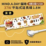【正版授權】Mind.A.Day貓咪 PD 37W平貼式延長線 按壓式4開3插+USB/Type-C延長線 1.8M 漢堡