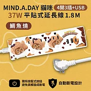 【正版授權】Mind.A.Day貓咪 PD 37W平貼式延長線 按壓式4開3插+USB/Type-C延長線 1.8M 鯛魚燒