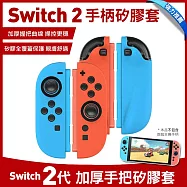 Nintendo任天堂 Switch2 手柄矽膠套 加厚手把套 藍+紅