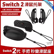 Nintendo任天堂 Switch2 手柄滑鼠托架 滑鼠底座 黑色