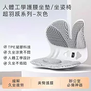 【思菲其】人體工學護腰坐墊/坐姿椅-超羽感系列 -灰色