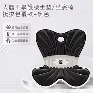 【思菲其】人體工學護腰坐墊/坐姿椅-挺拔包覆款 -黑色