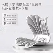 【思菲其】人體工學護腰坐墊/坐姿椅-挺拔包覆款 -灰色