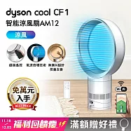 ★福利回饋慶★Dyson戴森 Cool CF1 智能涼風扇 氣流倍增器 AM12 銀白色 銀白色