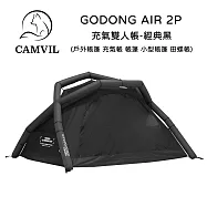 CAMVIL GODONG AIR 充氣雙人帳-經典黑 (戶外帳篷 充氣帳 帳篷 小型帳篷 田螺帳)