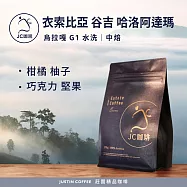 【JC咖啡】衣索比亞 谷吉 烏拉嘎 哈洛阿達瑪 G1 水洗 咖啡豆1包│中焙-半磅(230g)莊園咖啡 新鮮烘焙