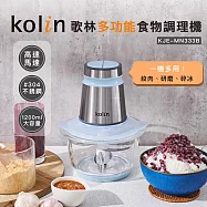 【Kolin 歌林】多功能食物調理機(KJE-MN333B)果汁機/碎冰機/研磨機/絞肉機