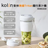 【Kolin 歌林】無線Tritan隨行果汁機(KJE-MN501)一機兩用/無塑化劑/USB充電