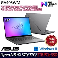 ★硬碟升級★ASUS 華碩 GA403WM-0032EHX370-NBLO 14吋 AI電競筆電 (Ryzen AI 9 HX 370/32G/2TB/RTX5060)