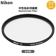 日本製尼康原廠Nikon保護鏡中性顏色濾鏡NC 77mm保護鏡NC-77(鋁合金框)Neutral Color Filter 77mm濾鏡