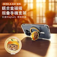 【正版授權】Mind.A.Day貓咪 鋁合金MagSafe磁吸折疊手機支架 柳橙帽(金)