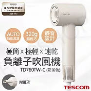 【TESCOM】輕巧速乾負離子吹風機 TD760TW-C 奶茶色