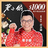 (電子票) 【荖子鍋】1000荖子現金抵用券_高CP值小火鍋家庭朋友聚餐生日禮物首選(MO)【受託代銷】