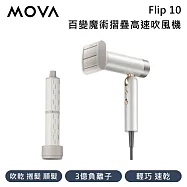MOVA Flip 10 百變魔術摺疊高速吹風機 輕巧速乾 一機三用 台灣公司貨