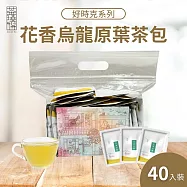 【茶曉得】天然原葉好時克立體茶包40入/袋(任選花香烏龍/炭焙烏龍/蜜香紅茶) 無 花香烏龍