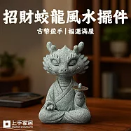【上手家居】招財蛟龍風水擺件(招財擺飾/招財擺件/馬上有錢/開運/青砂石擺件) 心蘊蛟龍