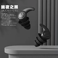 【DR.Story】好評推薦高質感靜謐系防噪專業級創新耳塞 (交換禮物 女生禮物 男生禮物) 幽夜之黑