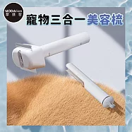 摩達客寵物-寵物三合一美容梳 刀梳 針梳 開結梳 長短毛狗狗貓咪皆可使用 寵物梳 理毛 順毛 按摩刷 浮毛梳