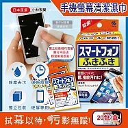 日本Kobayashi小林製藥-去污速乾拋棄式清潔濕巾20包/盒-手機螢幕用 (平板遊戲機保養除塵拭鏡紙,保護貼指紋髒污擦拭布,便攜獨立包裝濕紙巾)