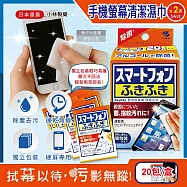 (2盒40包超值組)日本Kobayashi小林製藥-去污速乾拋棄式清潔濕巾20包/盒-手機螢幕用 (平板遊戲機保養除塵拭鏡紙,保護貼指紋髒污擦拭布,便攜獨立包裝濕紙巾)