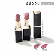 【SUQQU】晶采潤艷唇膏(蕊) 3.7g# 13
