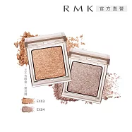 【RMK】無拘單色眼影(蕊) 1g# EX-04
