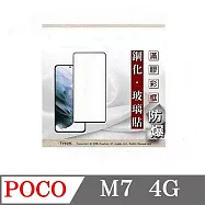 POCO M7 4G 2.5D滿版滿膠 彩框鋼化玻璃保護貼 9H 螢幕保護貼 強化玻璃 鋼化玻璃 黑邊