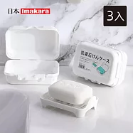 【日本Imakara】旅行便攜式雙層瀝水肥皂盒(附瀝水托盤)-3入