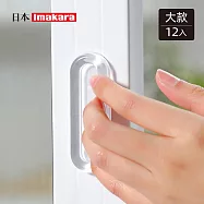 【日本Imakara】黏貼式無痕防水防撞貼/門窗拉門把手(橢圓大款)-12入