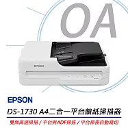 Epson DS-1730 A4二合一平台饋紙掃描器 公司貨