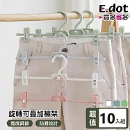 【E.dot】超值10入組360度旋轉寬度可調節可疊加褲架 白色