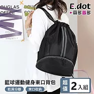 【E.dot】超值2入組外出旅行運動健身束口背包 (乾溼分離 泳裝包 籃球包)