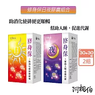 阿桐伯 修身保日夜膠囊組X2組 共4盒(日X30粒；夜X30錠) 排便順暢 幫助入睡 促進代謝 日夜雙效組 日安膠囊 保夜孅錠