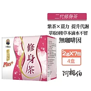 阿桐伯 二代修身茶2gx7包X4盒 促進代謝 修身保 薏苡仁 玉米鬚