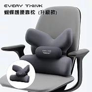 【EVERY THINK】台灣總代理 蝴蝶護腰靠枕 (升級款) 雙蝶翼環抱設計 精準護腰 舒適支撐 黑色