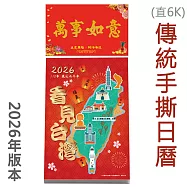 2026年【看見台灣】直式6K傳統手撕日曆 模造 台灣製造|企業贈禮|日曆|月曆|掛曆