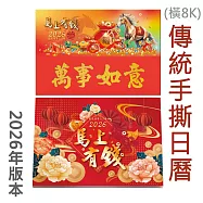 2026年【馬上有錢】橫式8K傳統手撕日曆 台灣製造|企業贈禮|日曆|月曆|掛曆