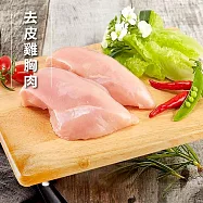 【洽富氣冷雞】去皮雞胸肉(產銷履歷)350g