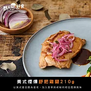 【野人舒食】舒肥去骨雞腿210g - 美式煙燻