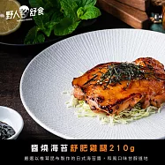 【野人舒食】舒肥去骨雞腿210g - 醬燒海苔