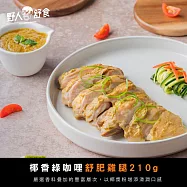 【野人舒食】舒肥去骨雞腿210g - 椰香綠咖哩