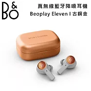 【限量優惠】B&O Beoplay Eleven 主動降噪無線藍牙耳機 入耳式耳機 古銅金