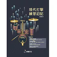 卓著文化《現代打擊練習週記》曾淵明著